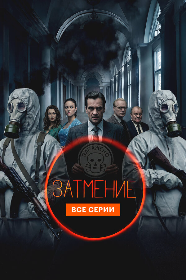 Затмение 2025 смотреть онлайн бесплатно